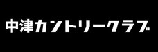 株式会社中津カントリークラブ