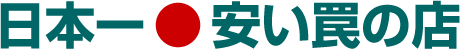 有限会社日本一安い罠の店
