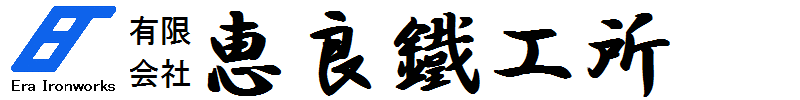 有限会社恵良鐵工所