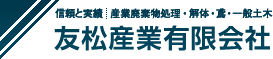 友松産業有限会社