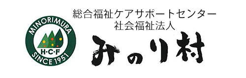 社会福祉法人みのり村