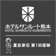株式会社ホテルサンルート熊本