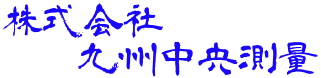 株式会社九州中央測量