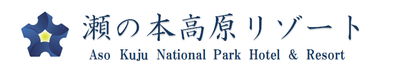 瀬の本高原リゾート株式会社