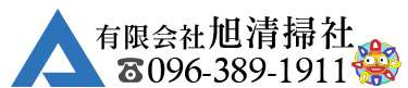有限会社旭清掃社