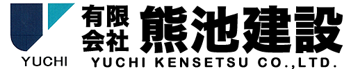 有限会社熊池建設