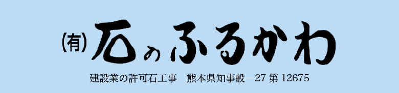有限会社石のふるかわ