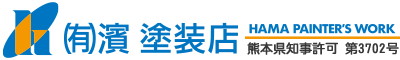 有限会社濱塗装店