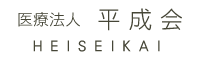 医療法人平成会