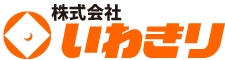 株式会社いわきり