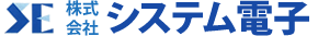 株式会社システム電子