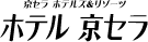 株式会社ホテル京セラ