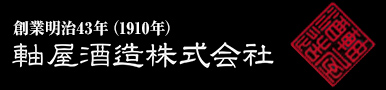 軸屋酒造株式会社