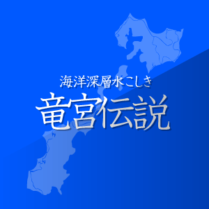 こしき海洋深層水株式会社