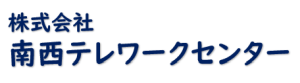 株式会社南西テレワークセンター