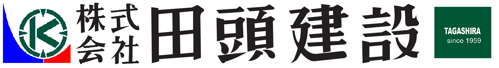 株式会社田頭建設