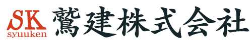 鷲建株式会社