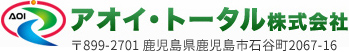 アオイ・トータル株式会社