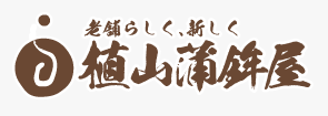 有限会社植山かまぼこ屋