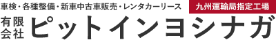 有限会社ピットインヨシナガ