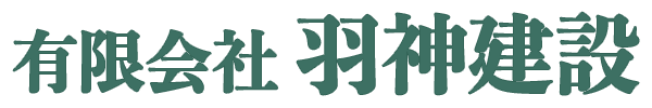 有限会社羽神建設