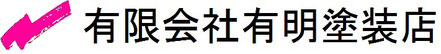 有限会社有明塗装店