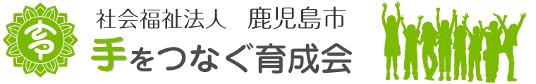 社会福祉法人鹿児島市手をつなぐ育成会