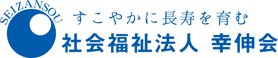 社会福祉法人幸伸会
