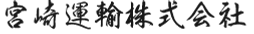 宮崎運輸株式会社