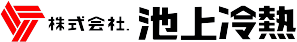 株式会社．池上冷熱