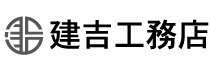 株式会社建吉工務店