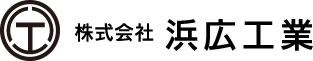 株式会社浜広工業