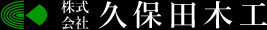 株式会社久保田木工