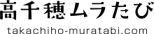 株式会社高千穂ムラたび