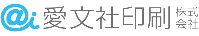 愛文社印刷株式会社