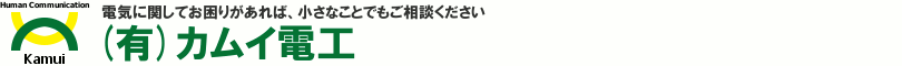有限会社カムイ電工