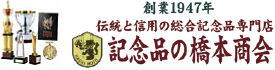 有限会社橋本商会