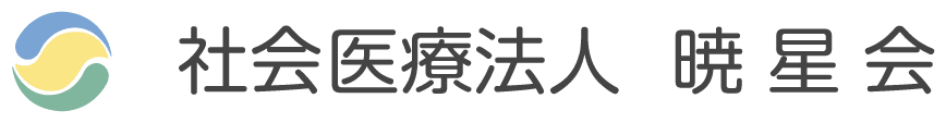 社会医療法人暁星会