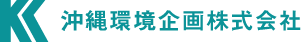 沖縄環境企画株式会社