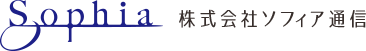 株式会社ソフィア通信