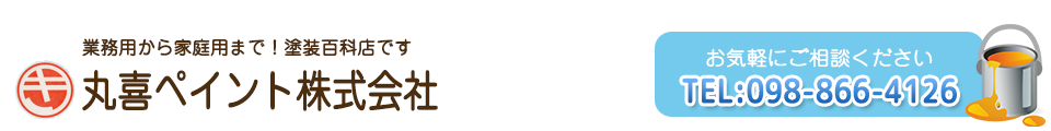 丸喜ペイント株式会社