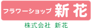 株式会社新花
