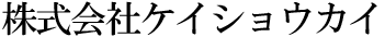 株式会社ケイショウカイ
