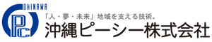 沖縄ピーシー株式会社