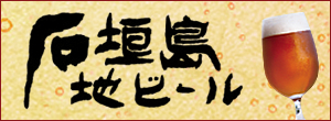 石垣島ビール株式会社