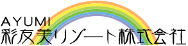 彩友美リゾート株式会社