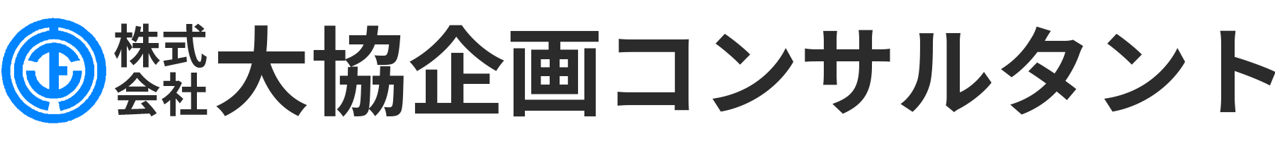 株式会社大協企画コンサルタント