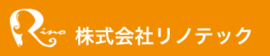 株式会社リノテック