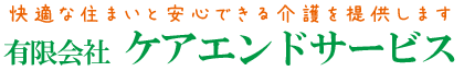 有限会社ケアエンドサービス