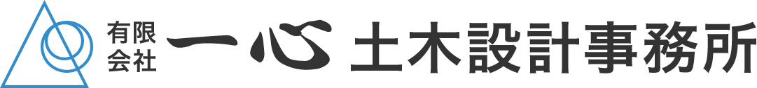 有限会社一心土木設計事務所